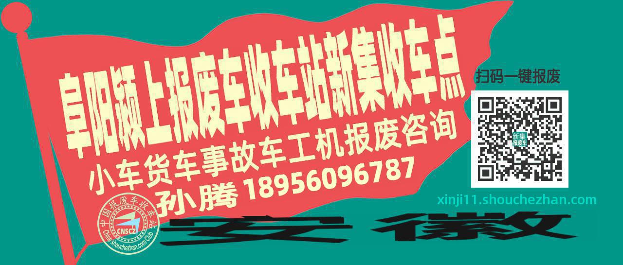 阜阳颍上报废车收车站新集收车点
